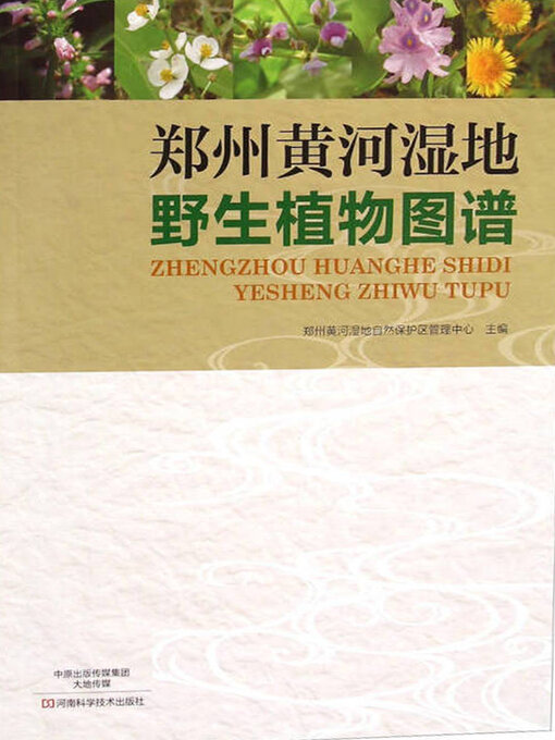 Cover image for 郑州黄河湿地野生植物图谱